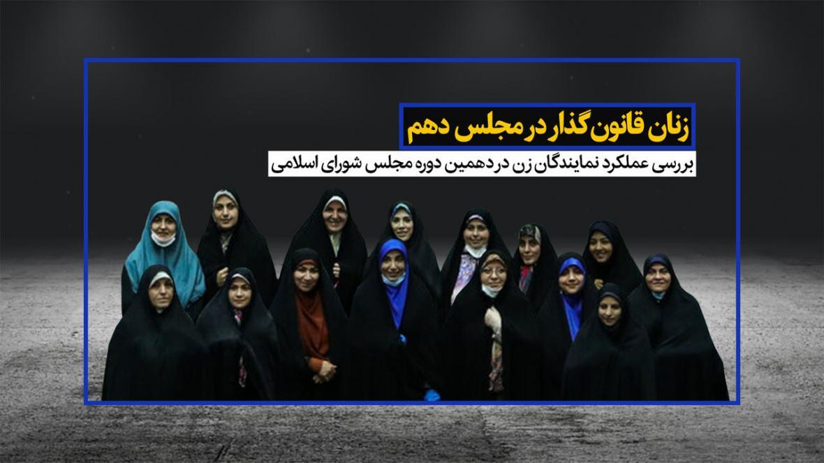 خبرنگاران زنان قانون گذار در مجلس دهم