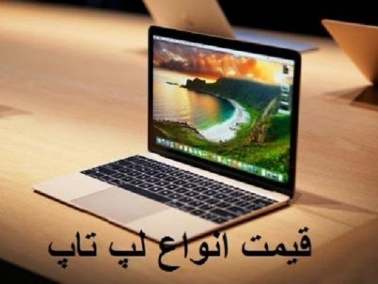 قیمت لب تاب، امروز 7 خرداد 99 قیمت لب تاب، امروز 7 خرداد 99