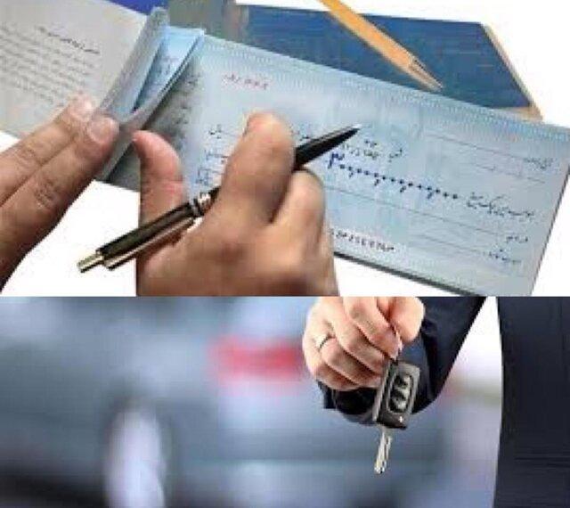 چک به نام شخص هم به شرایط فروش فوق العاده خودرو اضافه شد چک به نام شخص هم به شرایط فروش فوق العاده خودرو اضافه شد
