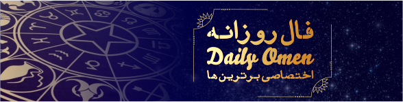 فال روزانه 26، 11، 1398 فال روزانه 26، 11، 1398