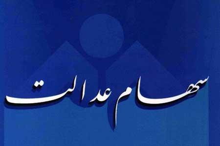 سود سهام عدالت 28 اسفند واریز می شود سود سهام عدالت 28 اسفند واریز می گردد