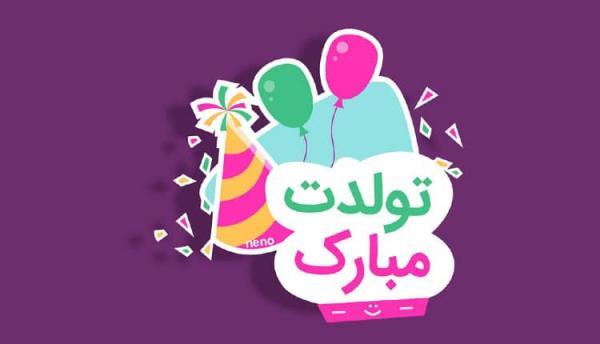 تبریک متولدین بهمن ؛ 25 پیغام تبریک تولد برای بهمن ماهی ها