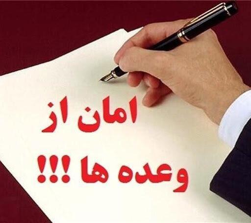 خزانِ وعده های بهاری