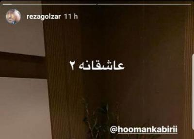 محمدرضا گلزار در عاشقانه2