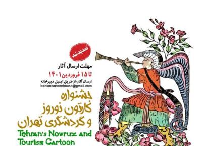 جشنواره کارتون نوروز و گردشگری تهران تمدید شد