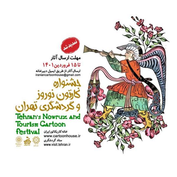 جشنواره کارتون نوروز و گردشگری تهران تمدید شد