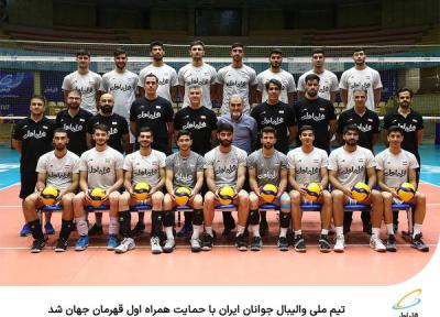 تیم ملی والیبال جوانان ایران با حمایت همراه اول قهرمان دنیا شد